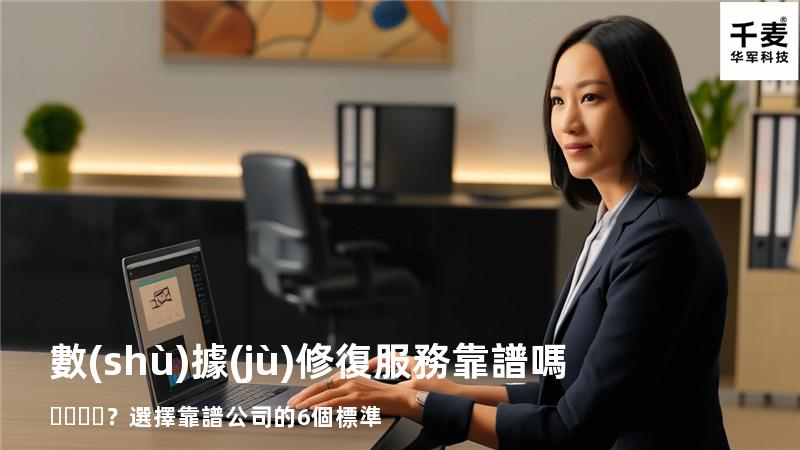 數(shù)據(jù)修復服務靠譜嗎？選擇靠譜公司的6個標準